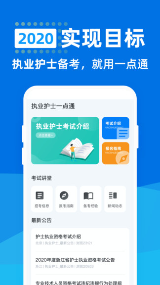 执业护士一点通软件
