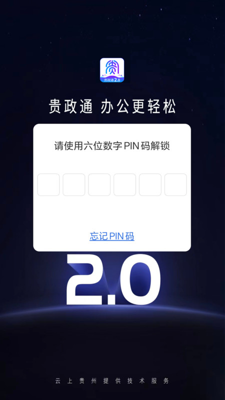 贵政通app官方正版最新版
