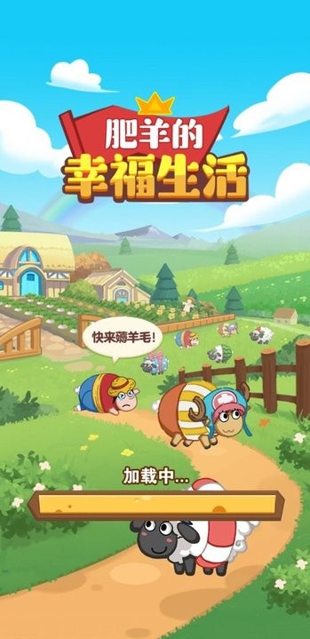  肥羊的幸福生活游戏下载