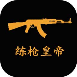 练枪皇帝游戏