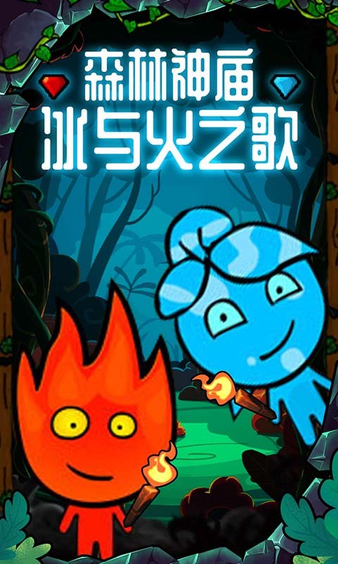 森林冰火人勇闯森林神庙手机版