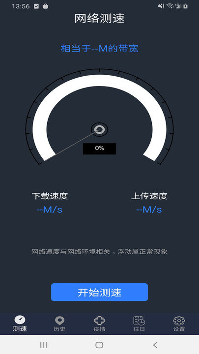 手机WiFi网络测速专家app下载