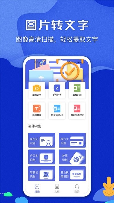 图片文字识别扫描王软件