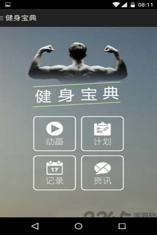 健身宝典手机版