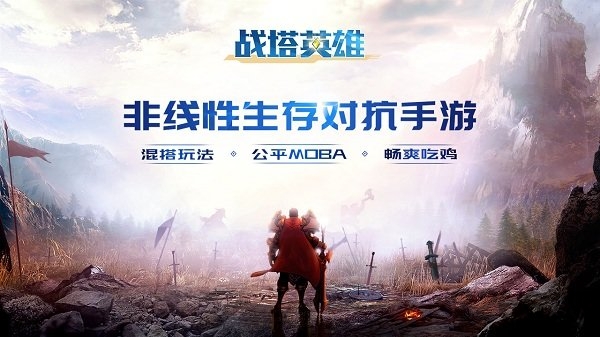 战塔英雄手游单机版