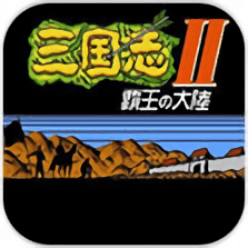 三国志霸王的大陆2手机版