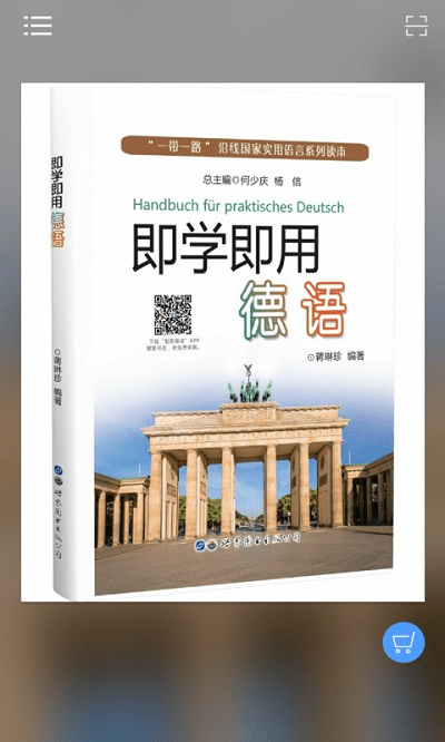 即学即用德语app