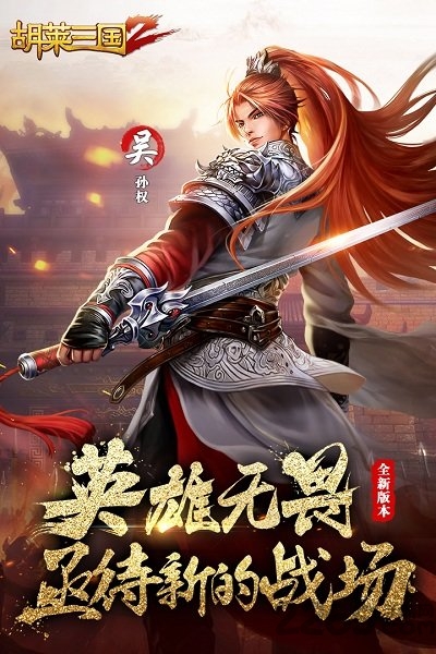 胡莱三国2游戏fan客户端