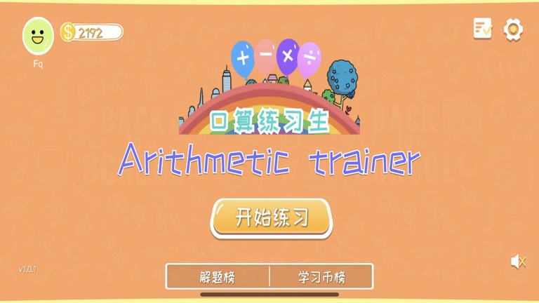 口算练习生手机版(Arithmetic trainer)