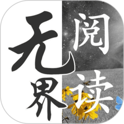 无界小说阅读器(改名无界阅读)