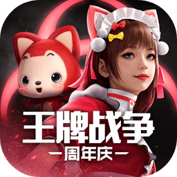 小米王牌战争官方版