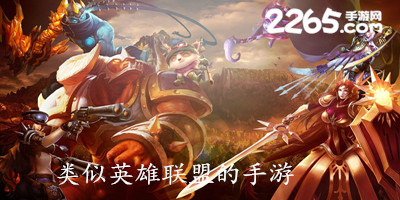 类似英雄联盟的手游