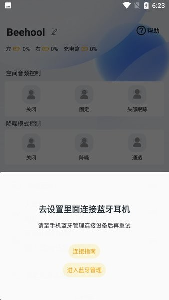 beehool耳机软件
