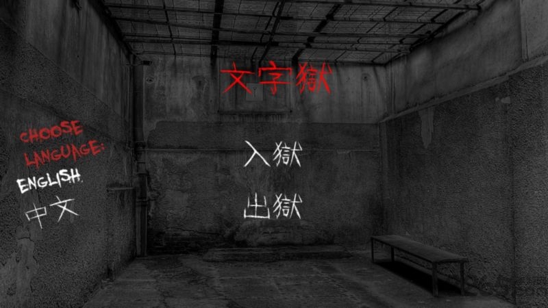 文字狱游戏