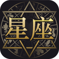 星座占星大师app
