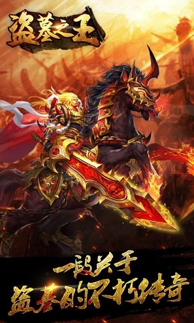 盗墓之王2144手游