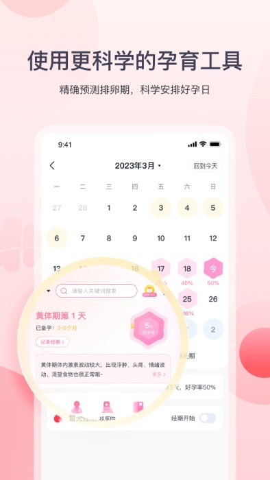 好孕计划app