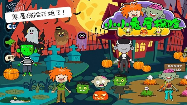 小小鬼屋探险官方版