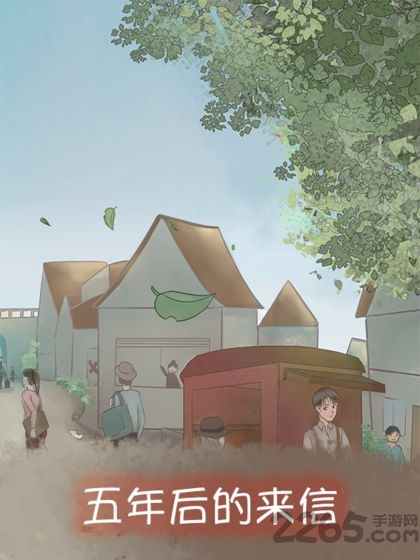 五年后的来信游戏