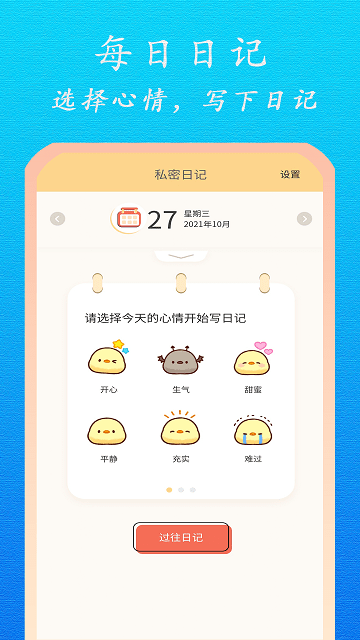 贴心日记app
