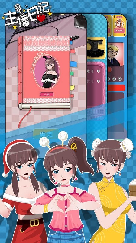 主播日记手游