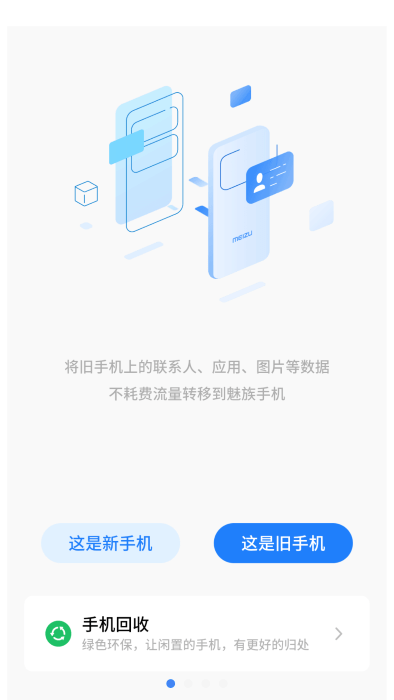 魅族换机助手app下载
