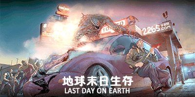 地球末日生存