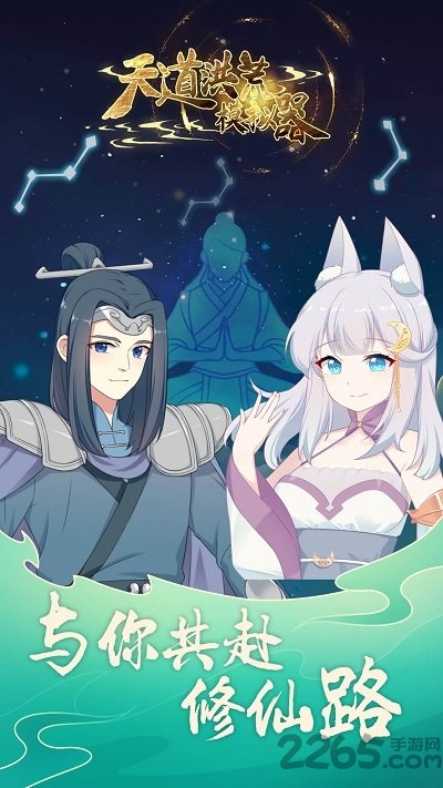 《天道洪荒模拟器》下载