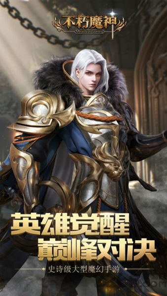 不朽魔神九游版