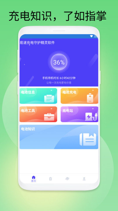 易速充电守护精灵软件手机版