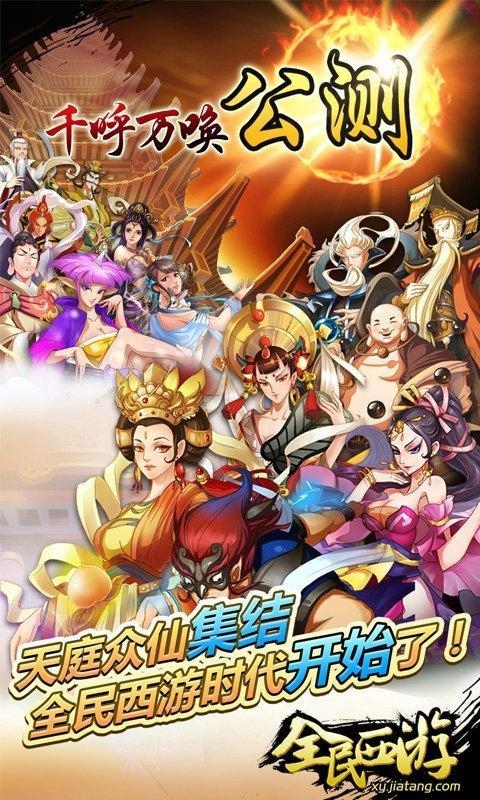 全民西游 全民西游最新版下载