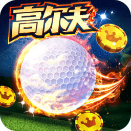 决战高尔夫网易云音乐登陆版