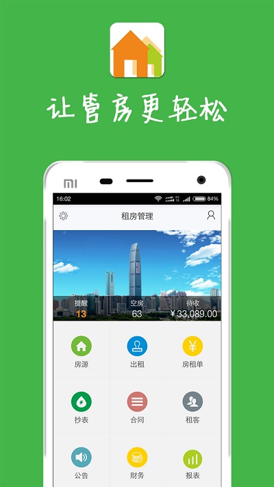 租房管理app官方版