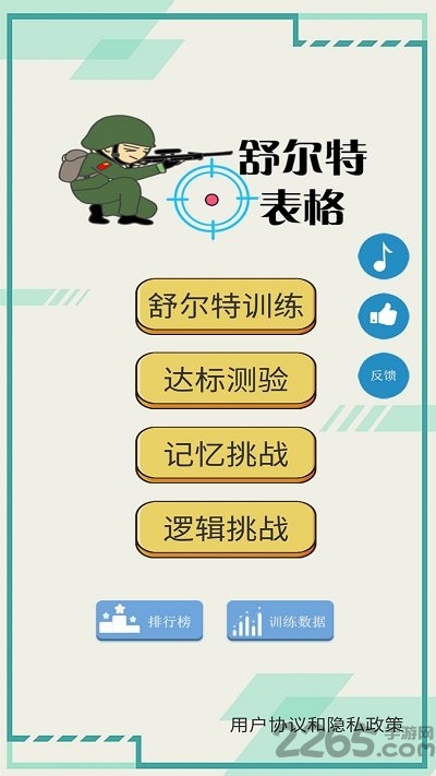 舒尔特表格官方版