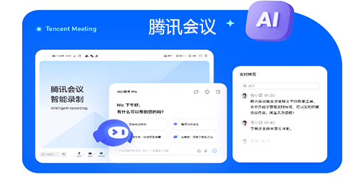 腾讯会议
