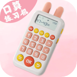 口算练习机app