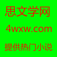 思文学网app