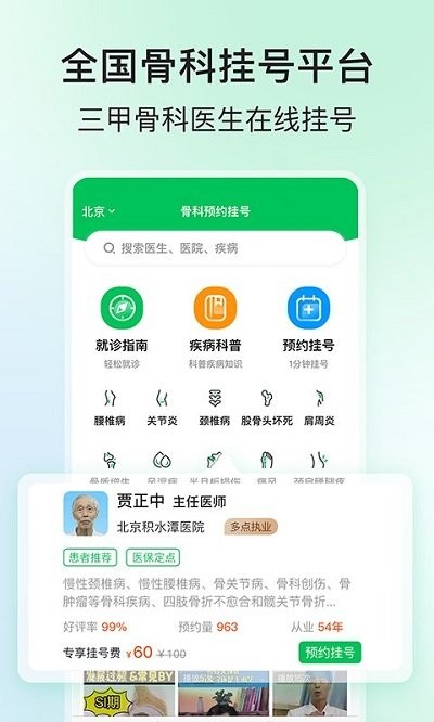 骨科医院挂号网客户端下载