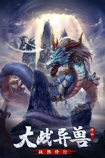 永恒修仙手游下载