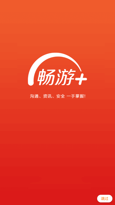 畅游+官方手机版