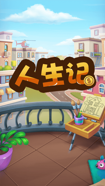 人生记游戏