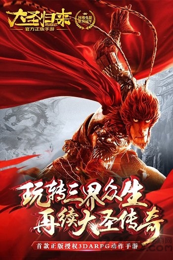 网易西游记之大圣归来最新版