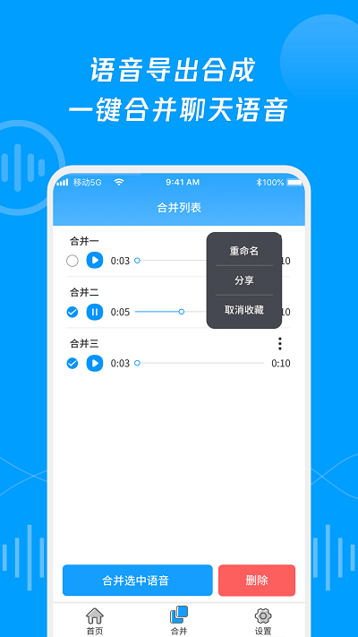 语音导出合并转发app