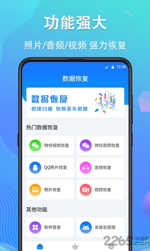 强力手机数据恢复app