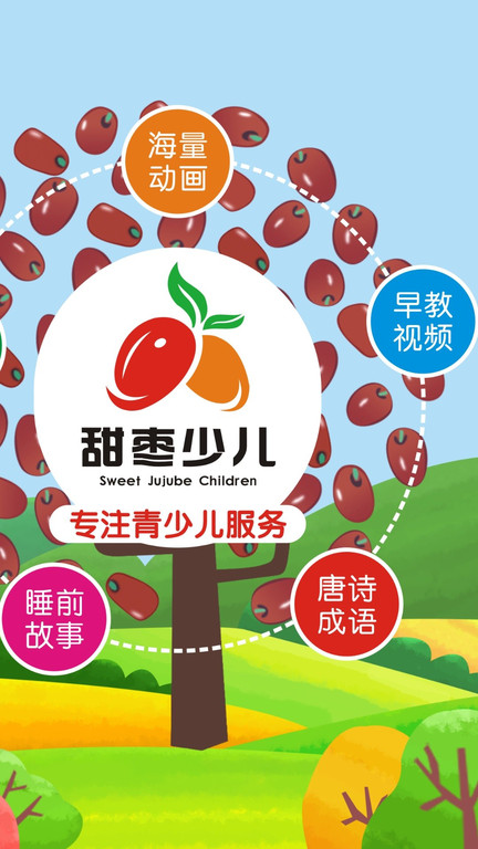 甜枣少儿app