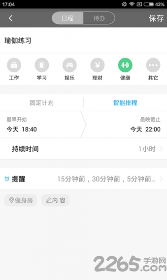 平安日程宝