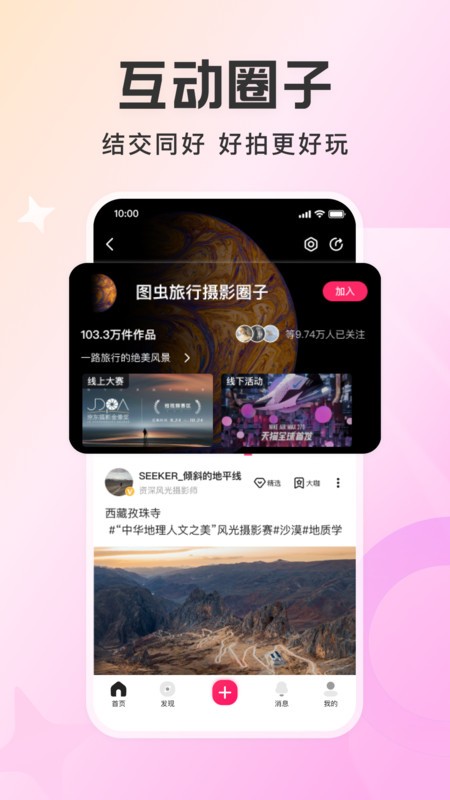 图虫app官方版