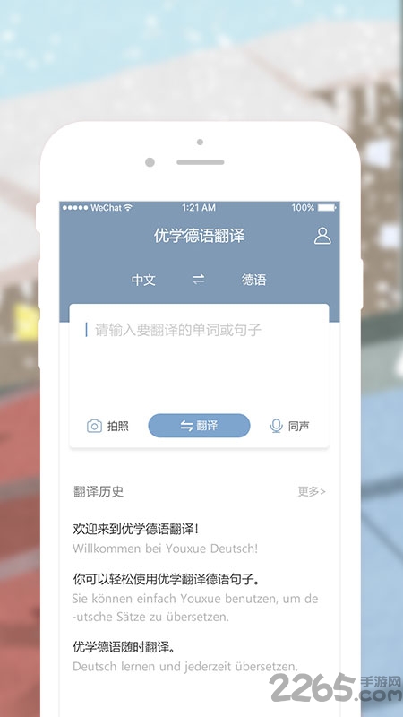 优学德语翻译软件