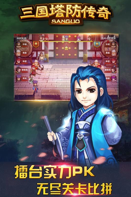 三国塔防传奇游戏