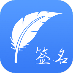 书法签名app